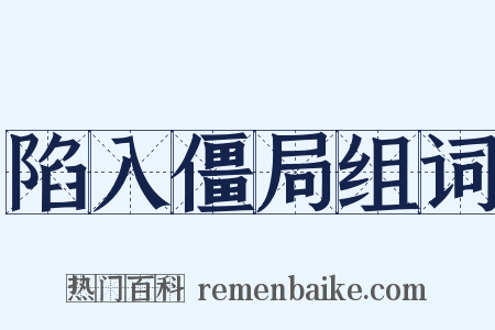 陷入僵局组词是什么意思的图片